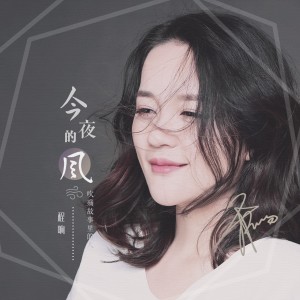 收聽程響的今夜的風歌詞歌曲
