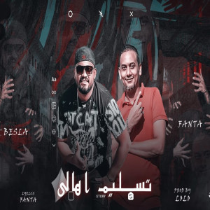 Listen to تسليم اهالى song with lyrics from Besela