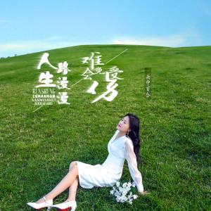 收聽雨中百合的人生路漫漫難免會受傷 (DJ默涵版)歌詞歌曲