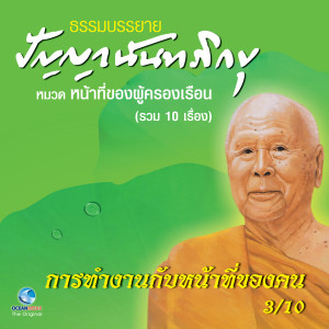 Listen to การทำงานกับหน้าที่ของคน song with lyrics from หลวงพ่อปัญญา นันทภิกขุ
