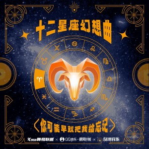 Listen to 你可能早就把我忘记（2025版） (完整版) song with lyrics from 七个数字（Seven numbers Z）