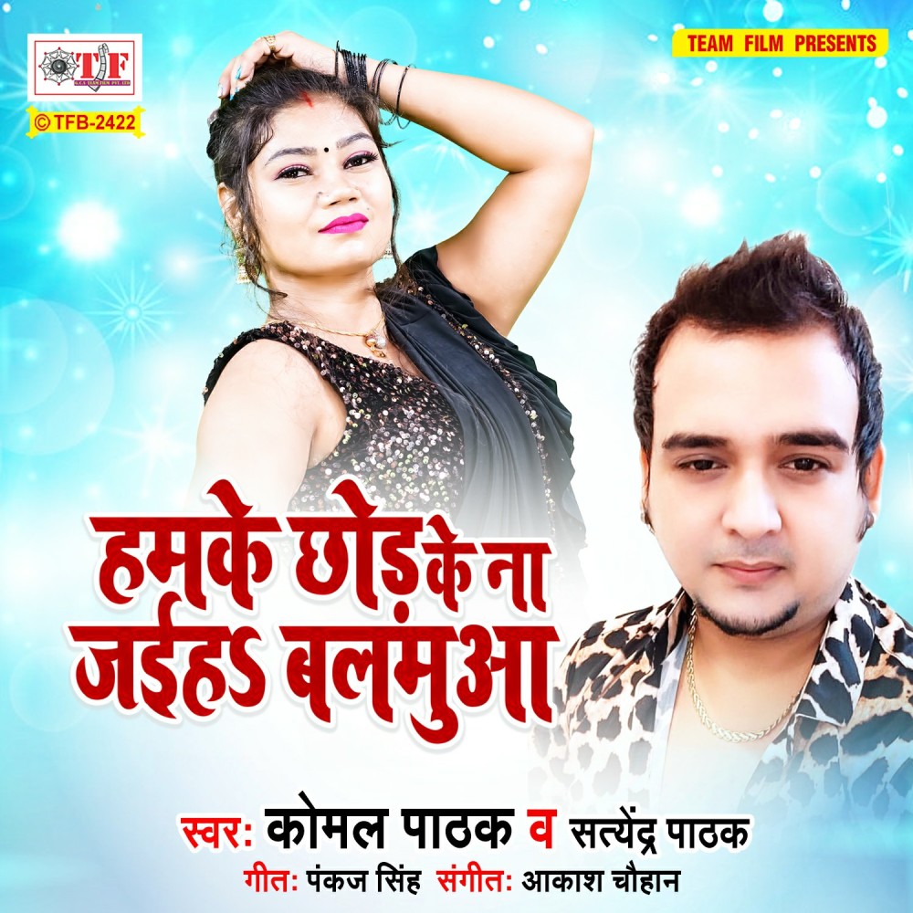 Hamke Chhod Ke Na Jaiha Balmua