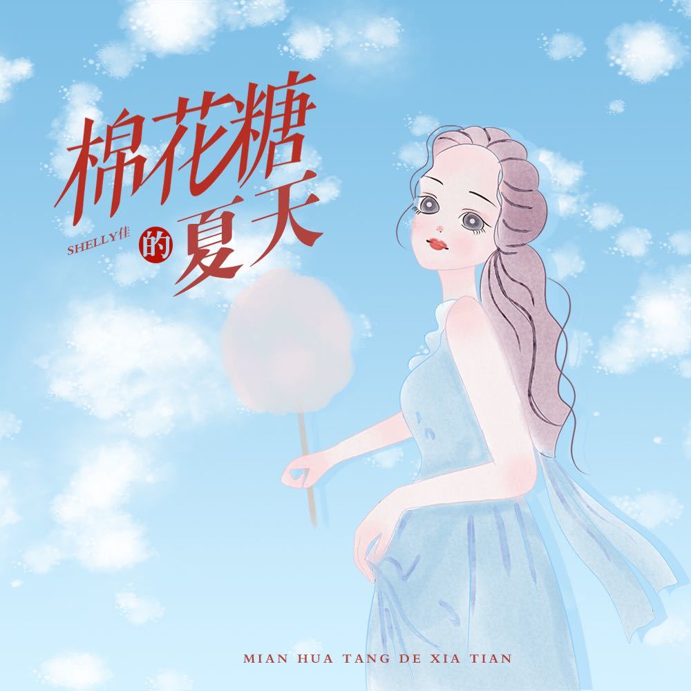 棉花糖的夏天 (伴奏)