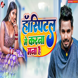 Listen to Hospital Me Karna Mana Hai song with lyrics from ALBELA ASHOK PATEL