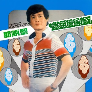 Listen to 失戀 song with lyrics from 郭炳坚