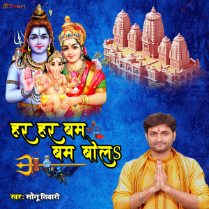 Listen to Har Har Bam Bam Bola (New Bhojpuri Shiv Bhajan) song with lyrics from Sonu Tiwari