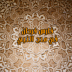 Album Fi Madh Al Nabi from Fares Farhan