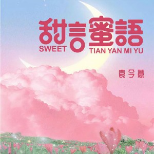 袁今慧的專輯甜言蜜語  (女聲版)