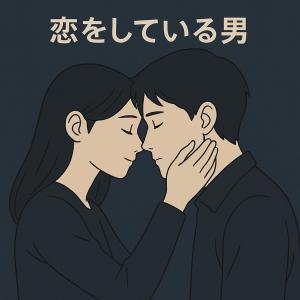 อัลบัม Koi o shite iru otoko (feat. Zoey) [Explicit] ศิลปิน Mystraven