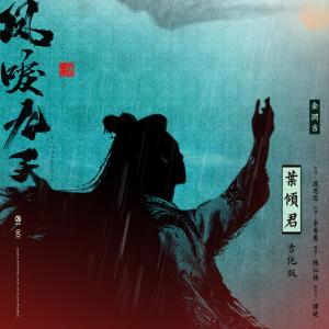 ดาวน์โหลดและฟังเพลง 葉傾君 (吉他版) [電視劇《鳳唳九天》宣傳曲] พร้อมเนื้อเพลงจาก 金润吉