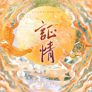收听涵十六的证情（影视剧《白月梵星》原创同人曲） (完整版)歌词歌曲
