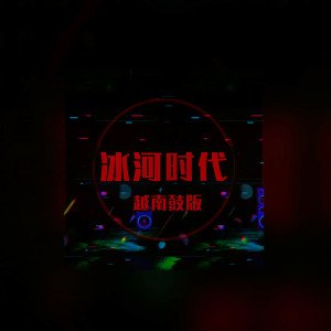 Album 冰河时代 (越南鼓版) from DJ多多