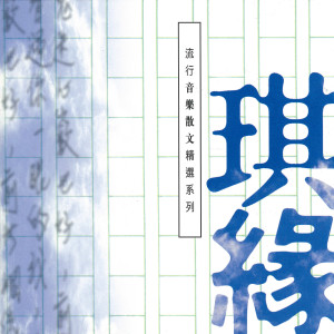 ดาวน์โหลดและฟังเพลง 忘了我是誰 พร้อมเนื้อเพลงจาก 王海玲