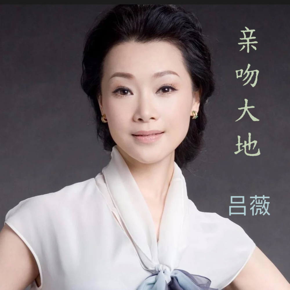 亲吻大地