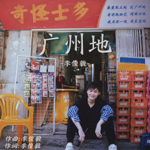 收聽李俊毅的廣州地歌詞歌曲