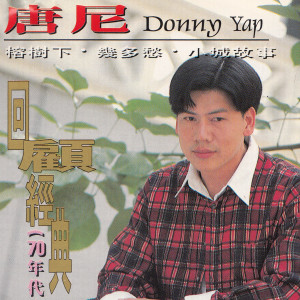 Album 回顾经典 from 唐尼