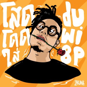 收聽duwi8P的โสดโดดใส่歌詞歌曲
