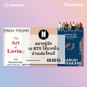 ดาวน์โหลดและฟังเพลง EP.29 อยากรู้จักวง BTS ให้มากขึ้น อ่านเล่มไหนดี พร้อมเนื้อเพลงจาก READERY