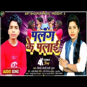 ดาวน์โหลดและฟังเพลง Palang Ke Palai (BHOJPURI) พร้อมเนื้อเพลงจาก Binod Bedardi