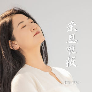 Album 亲恩难报 from 赵洋