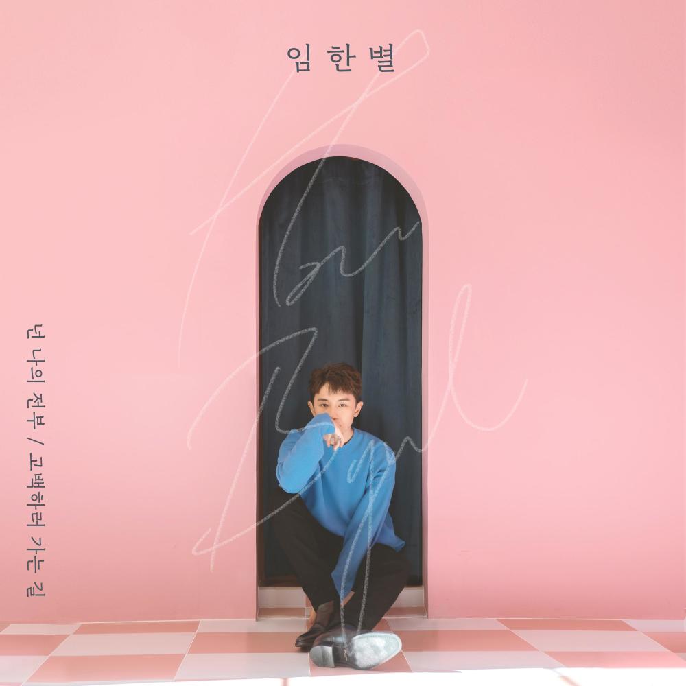 고백하러 가는 길 (Serenade)