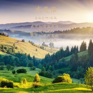 收听冷风的我是谁歌词歌曲
