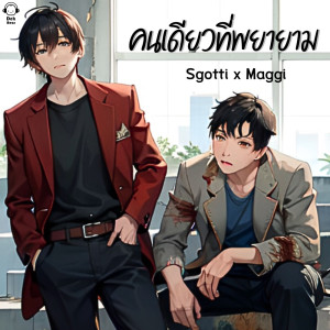 收聽Sgotti x Maggi的คนเดียวที่พยายาม歌詞歌曲