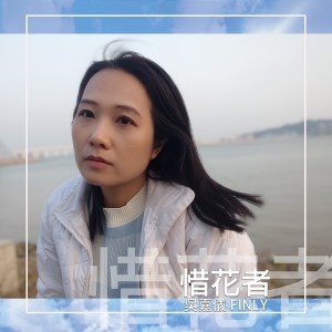 Album 惜花者 from 吴嘉仪