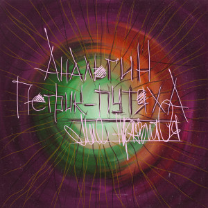 ดาวน์โหลดและฟังเพลง Мне нравится (Explicit) พร้อมเนื้อเพลงจาก АнальгиН