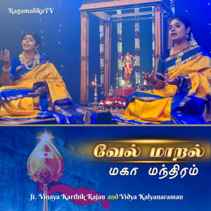 Listen to வேல் மாறல் (மகா மந்திரம்) song with lyrics from RAGAMALIKATV