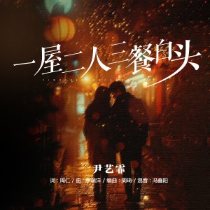 Listen to 一屋二人 三餐白头 (完整版) song with lyrics from 尹艺霏