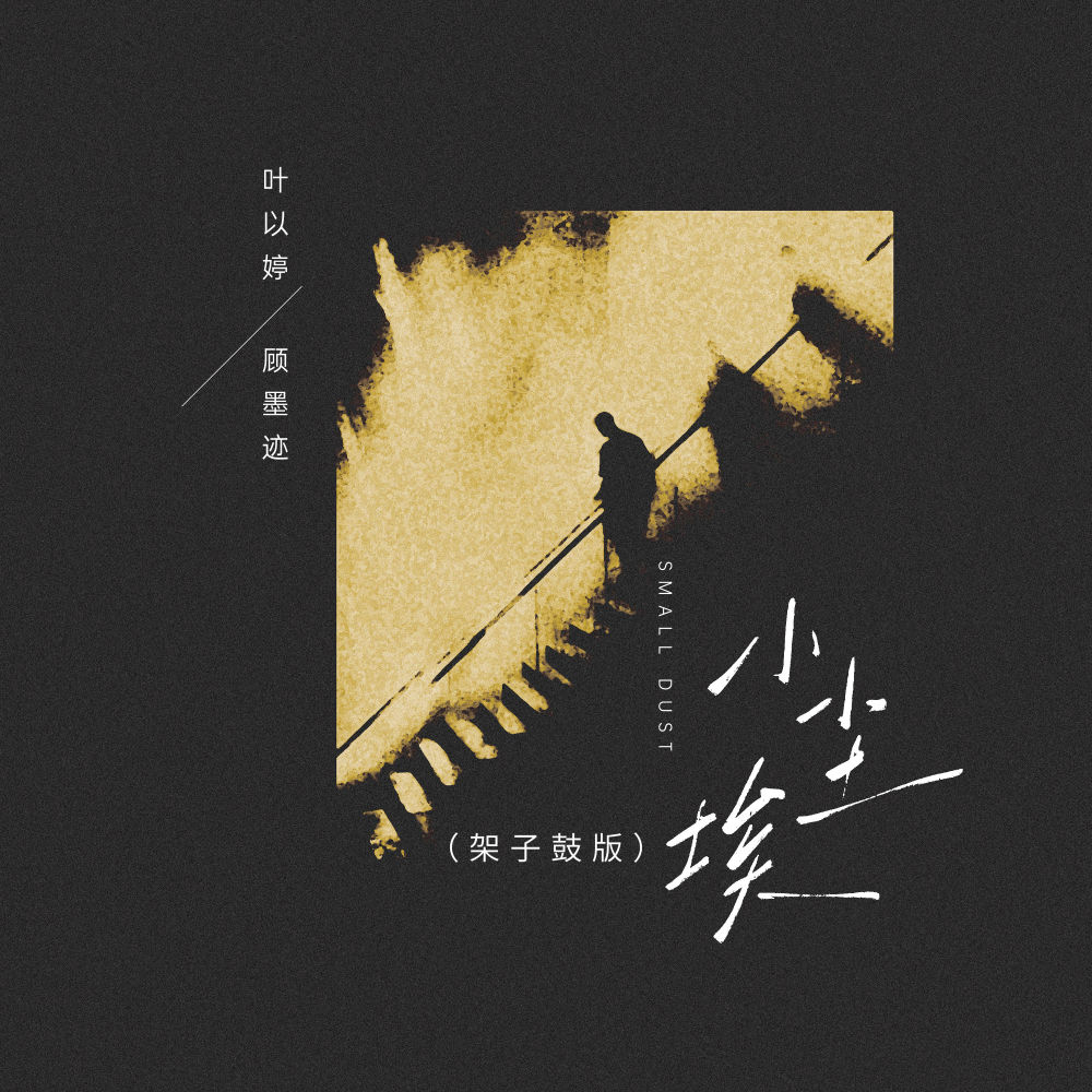 小尘埃 (架子鼓版)