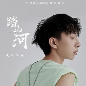 ดาวน์โหลดและฟังเพลง 踏山河 (DJ Yaha伴奏) พร้อมเนื้อเพลงจาก 七叔（叶泽浩）