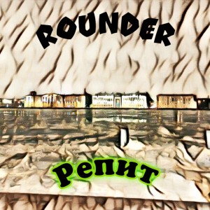 收听Rounder的Репит (Explicit)歌词歌曲