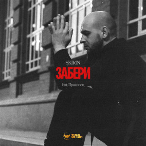 Listen to Забери song with lyrics from SKIRIN