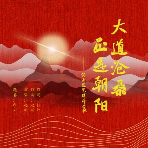 Album 大道沧桑 正是朝阳 from 赵羽
