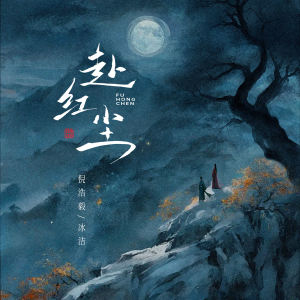 Listen to 赴红尘 (DJ-lucky小阳版伴奏) song with lyrics from 倪浩毅