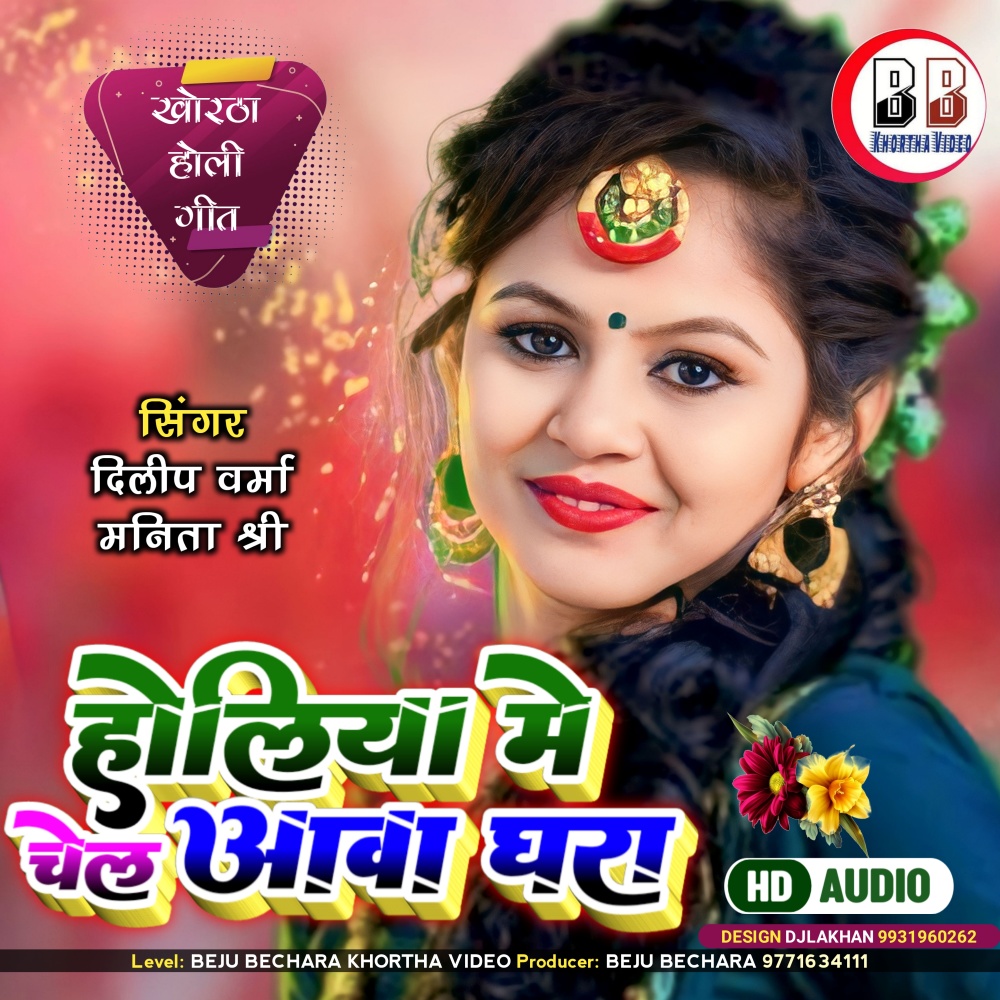 Holiya Me Chel Aawa Ghara