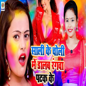 Listen to Sali Ke Choli Me Dalab Rangwa Patak Ke song with lyrics from Sonu Raj Sagar