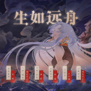Album 生は遠船の如く 「生如远舟」---阴阳师（泷夜叉姬） from 弦以声辞原创音乐团队