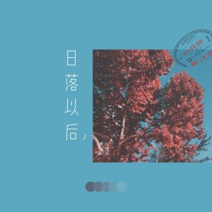 Listen to 日落以后 (完整版) song with lyrics from 彼得与鲸