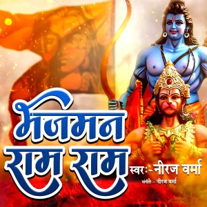 收听Neeraj Verma的Bhajman Ram Ram歌词歌曲