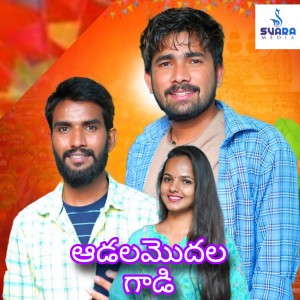 Album Adalamodala Gadi from Subhash Rathod