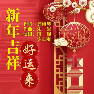 Album 新年好运来 from 邱海琴