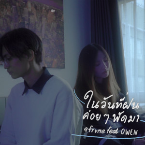 收听9frvme的ในวันที่ฝนค่อยๆพัดมา歌词歌曲