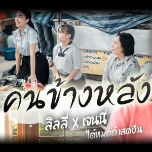 ดาวน์โหลดและฟังเพลง คนข้างหลัง พร้อมเนื้อเพลงจาก เจนนี่ & ลิลลี่ ได้หมดถ้าสดชื่น