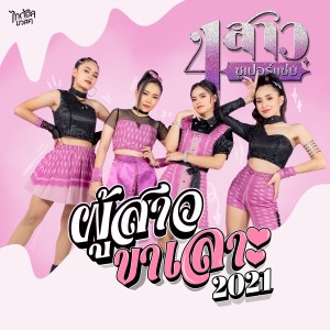 收聽4 สาวซูเปอร์แซ่บ的ผู้สาวขาเลาะ 2021歌詞歌曲