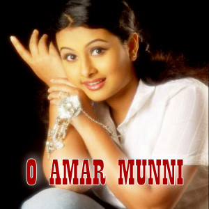 收聽Ashraf Babu的O Amar Munni歌詞歌曲