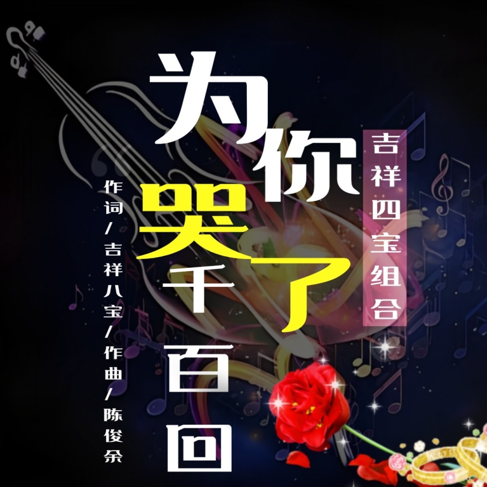 为你哭了千百回（吉祥八宝组合） (伴奏)