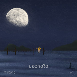 收聽crossover的ขอวางใจ, Pt. 1歌詞歌曲
